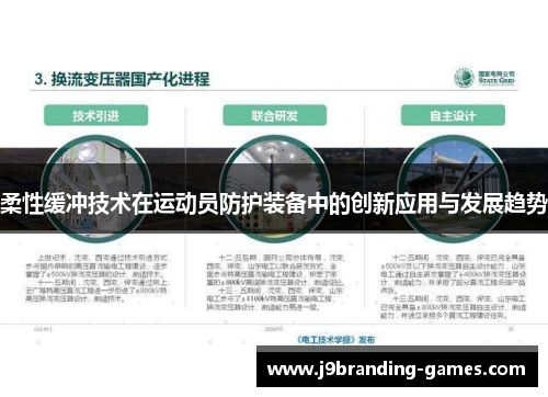 柔性缓冲技术在运动员防护装备中的创新应用与发展趋势