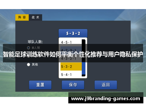 智能足球训练软件如何平衡个性化推荐与用户隐私保护