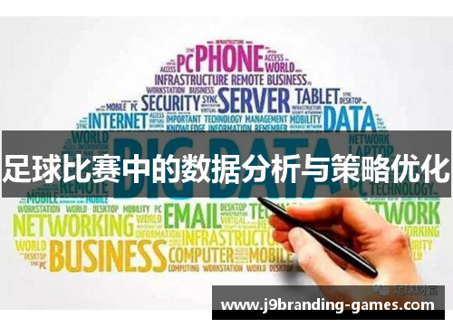 足球比赛中的数据分析与策略优化