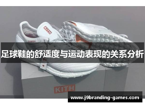 足球鞋的舒适度与运动表现的关系分析