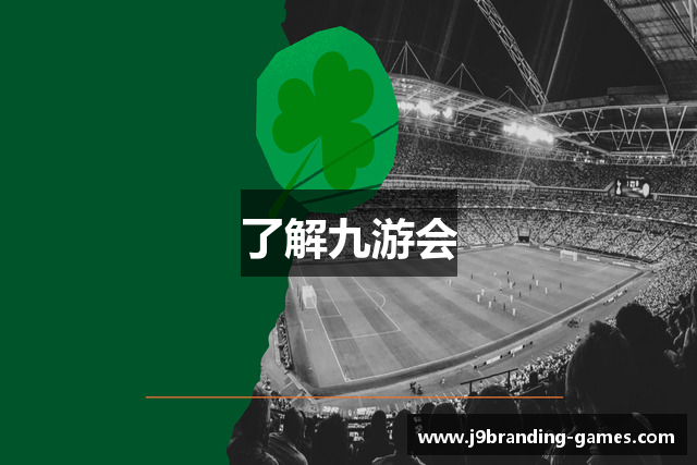了解九游会
